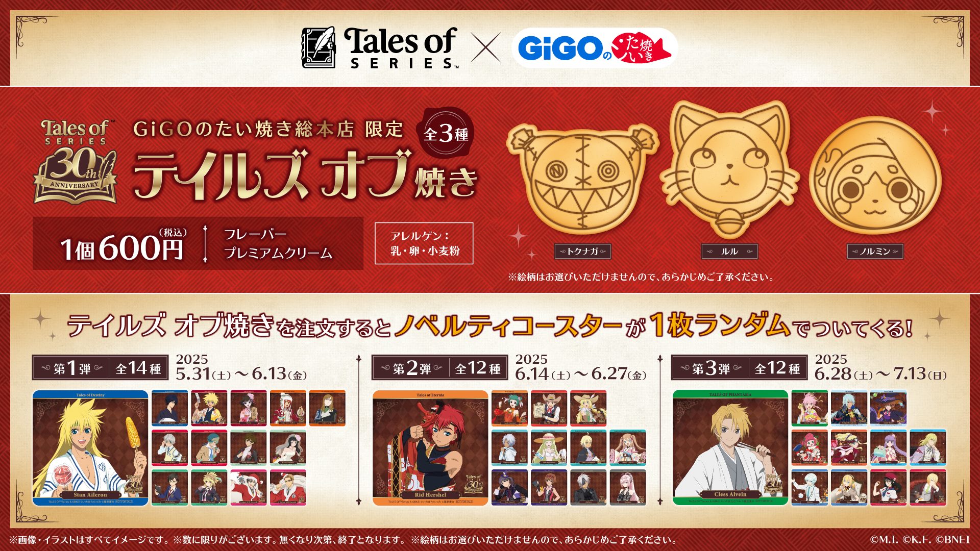 『テイルズ オブ』シリーズ×GiGOのたい焼き コラボ