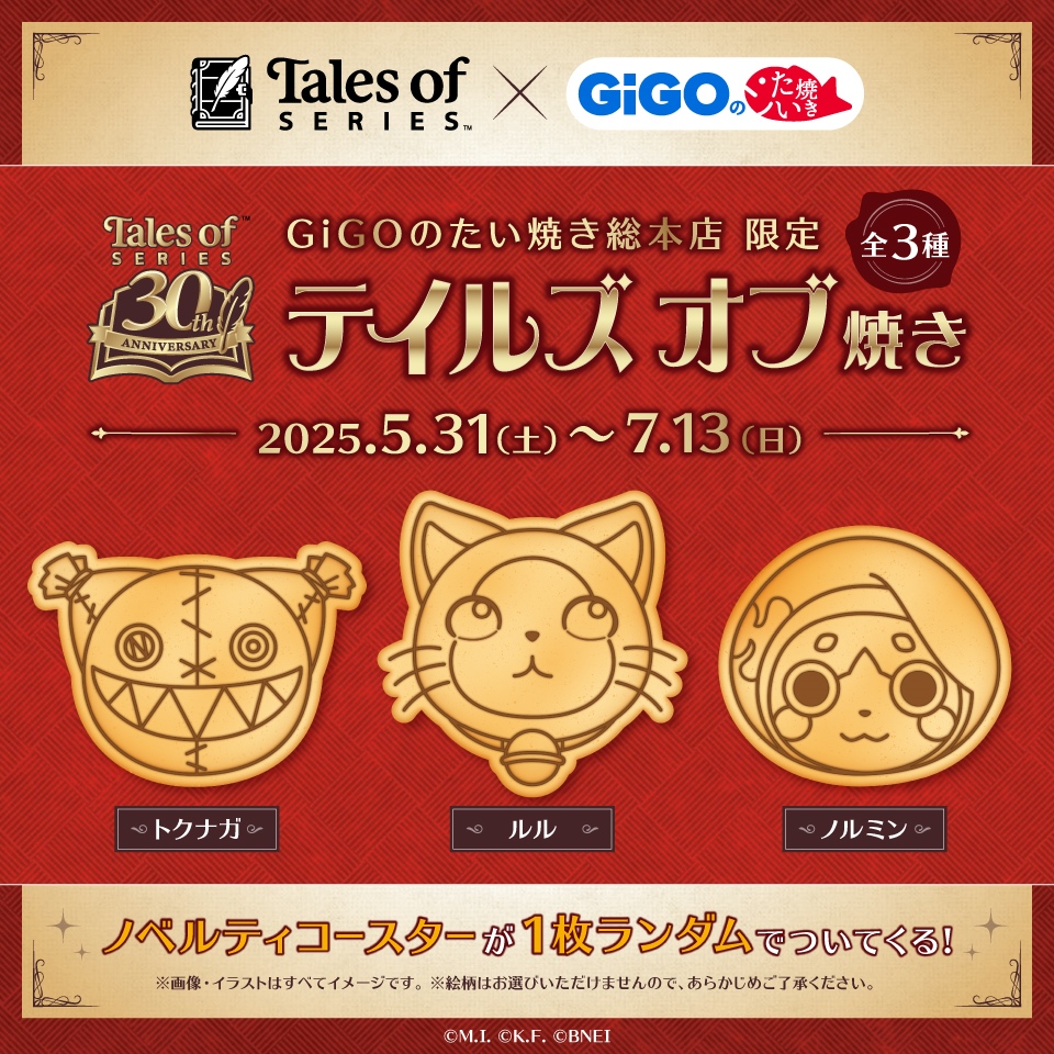 『テイルズ オブ』シリーズ×GiGOのたい焼き コラボ