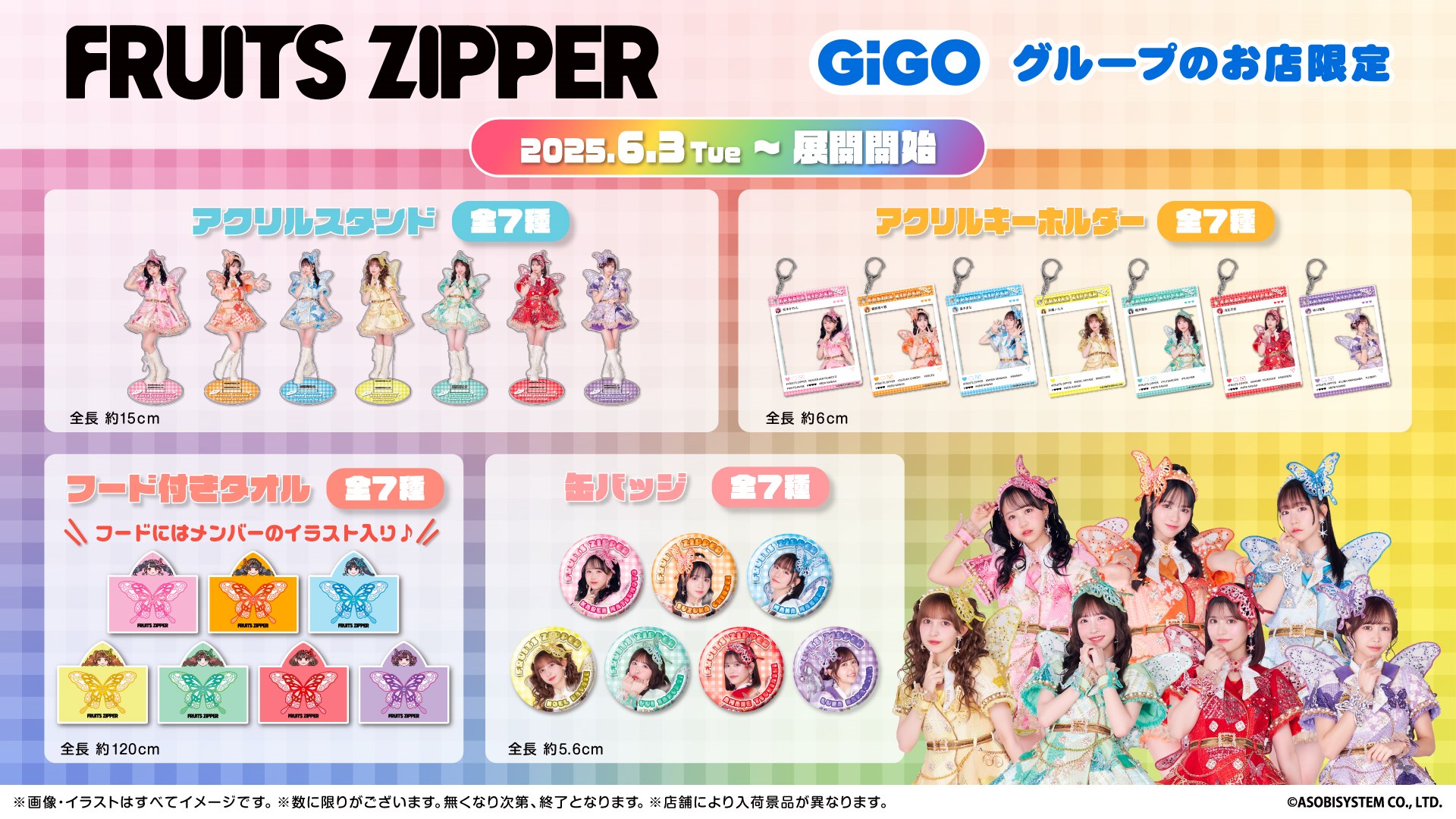 FRUITS ZIPPER×GiGOコラボ