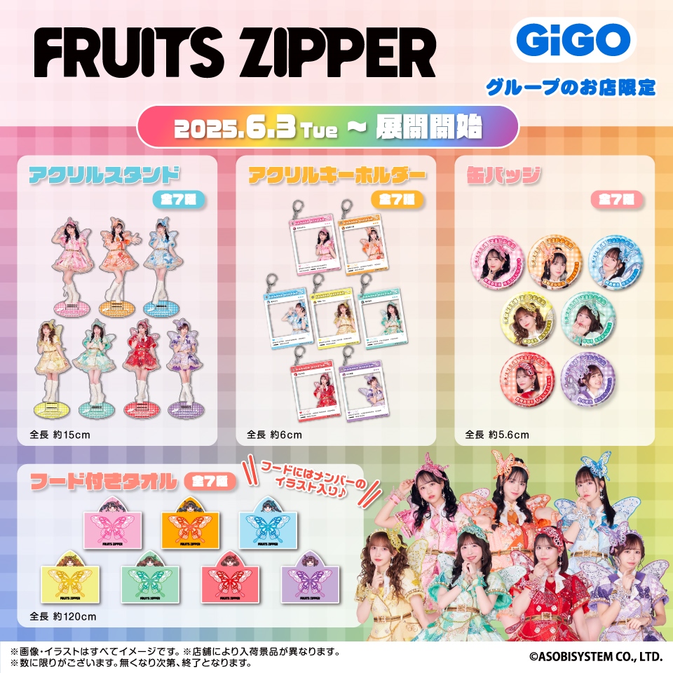 FRUITS ZIPPER×GiGOコラボ