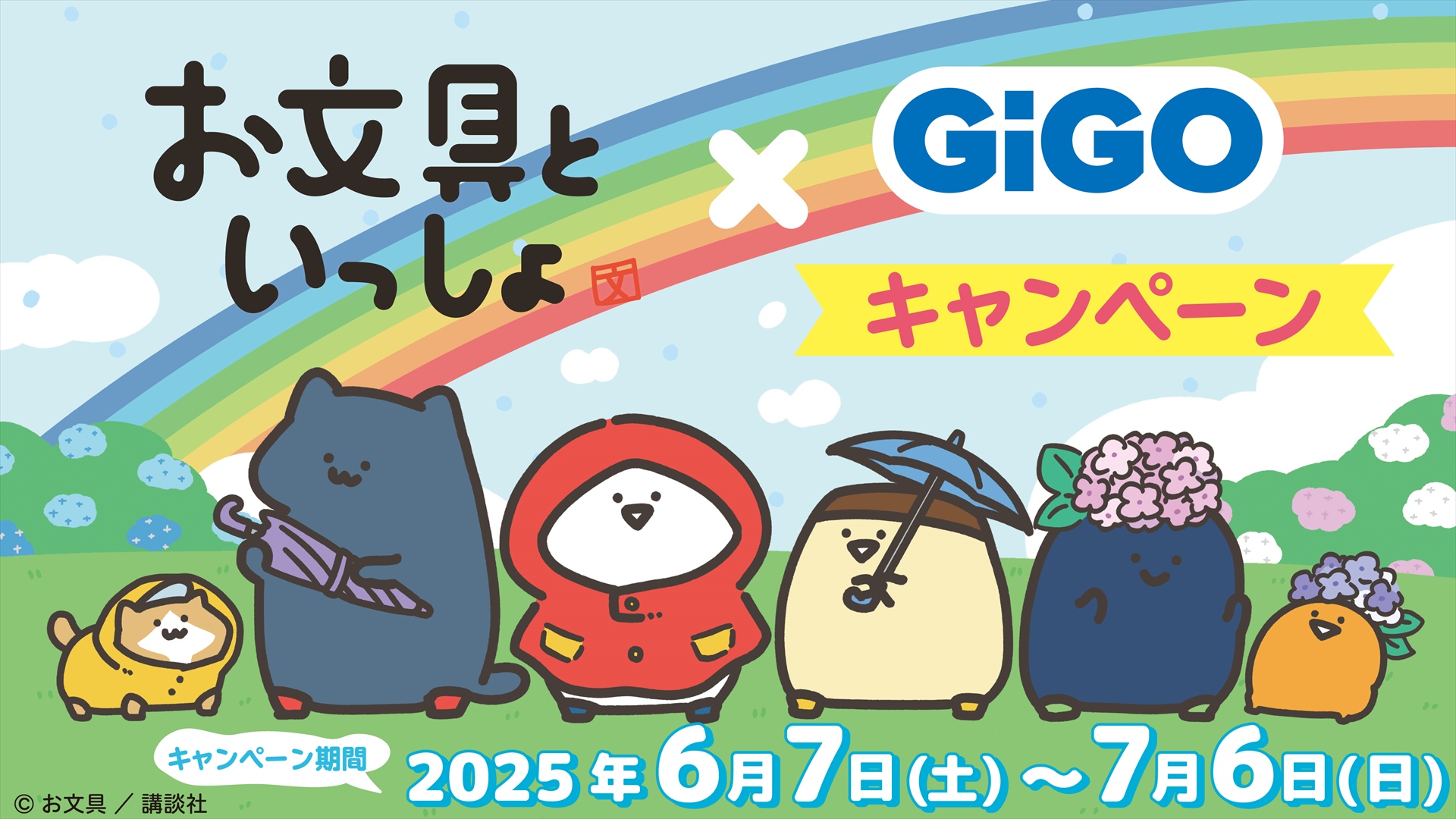 お文具といっしょ×GiGOプライズキャンペーン