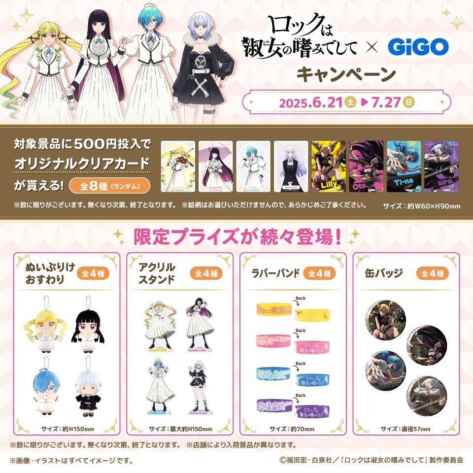ロックは淑女の嗜みでして × GiGOコラボキャンペーン