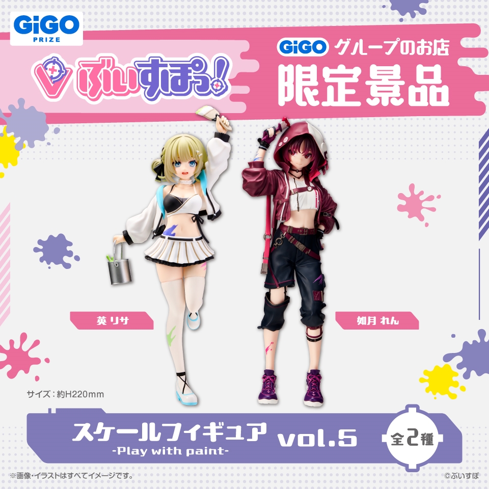 ぶいすぽっ！スケールフィギュア- Play with paint- vol.5 ～GiGO限定～