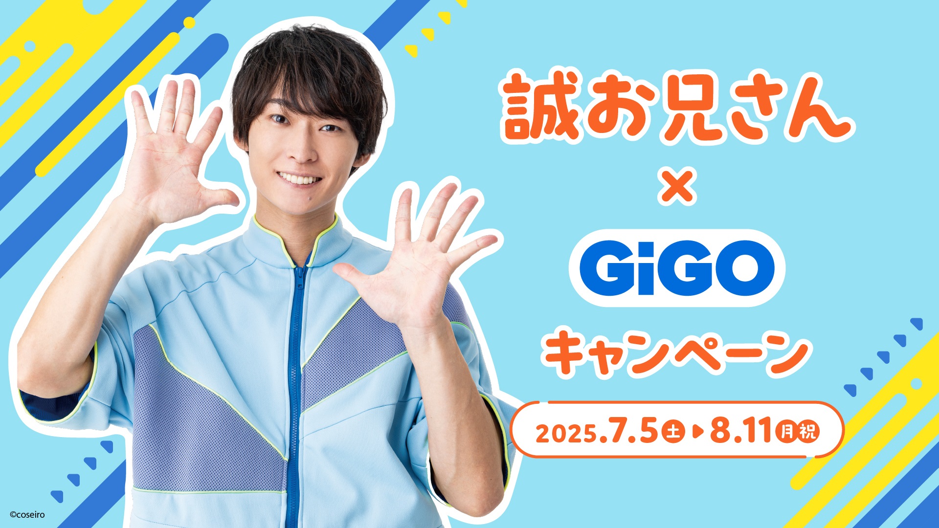誠お兄さん×GiGOキャンペーン