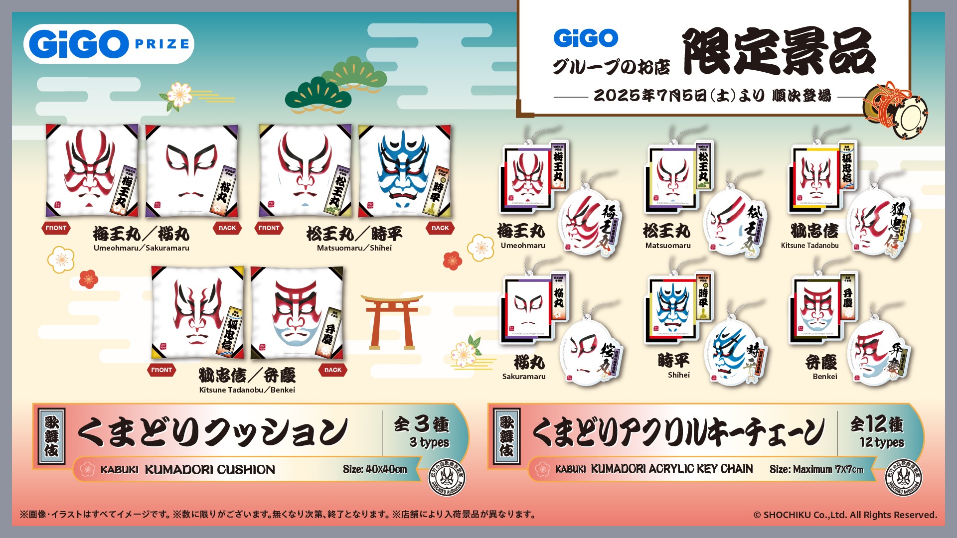 「歌舞伎」×GiGOコラボ商品