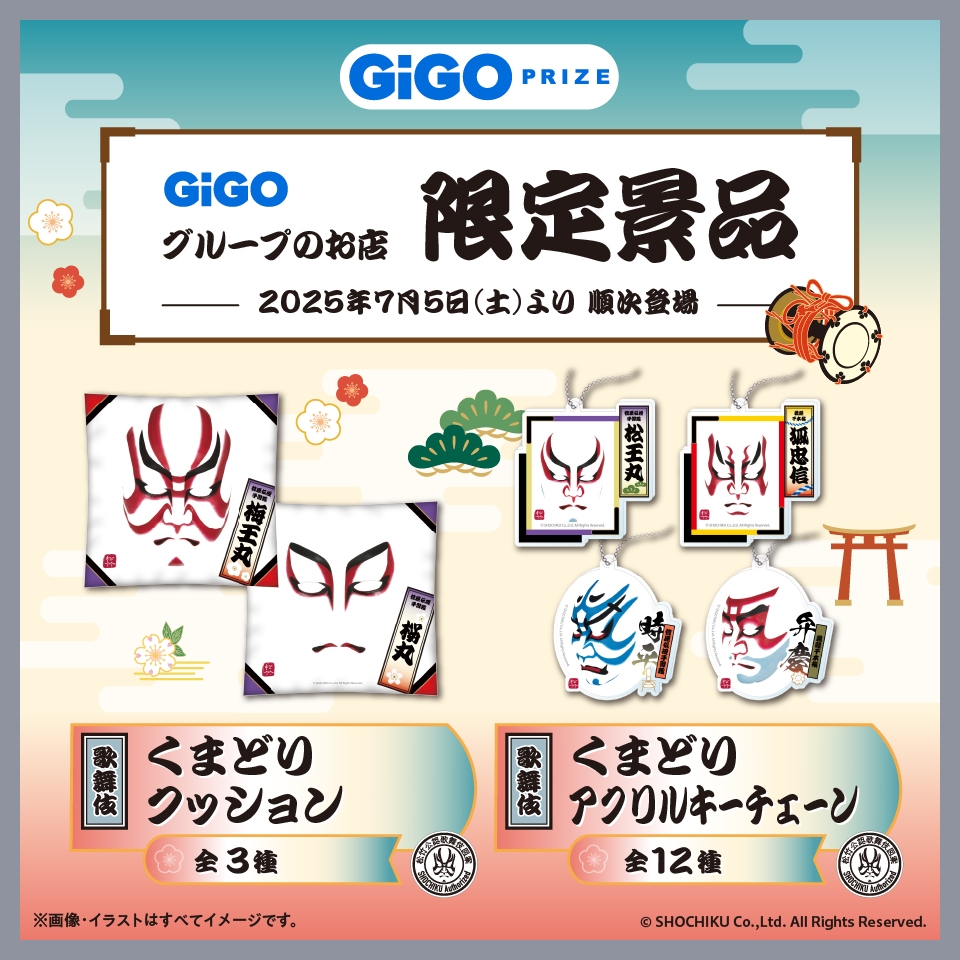 「歌舞伎」×GiGOコラボ商品