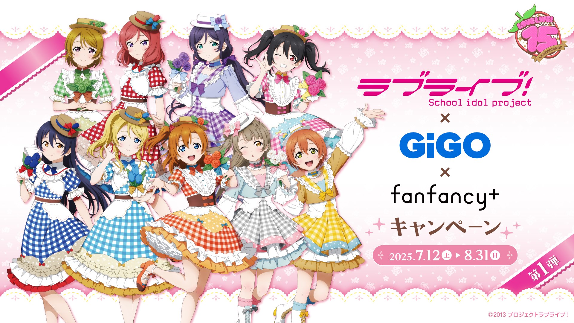 ラブライブ！×GiGO×fanfancy＋キャンペーン