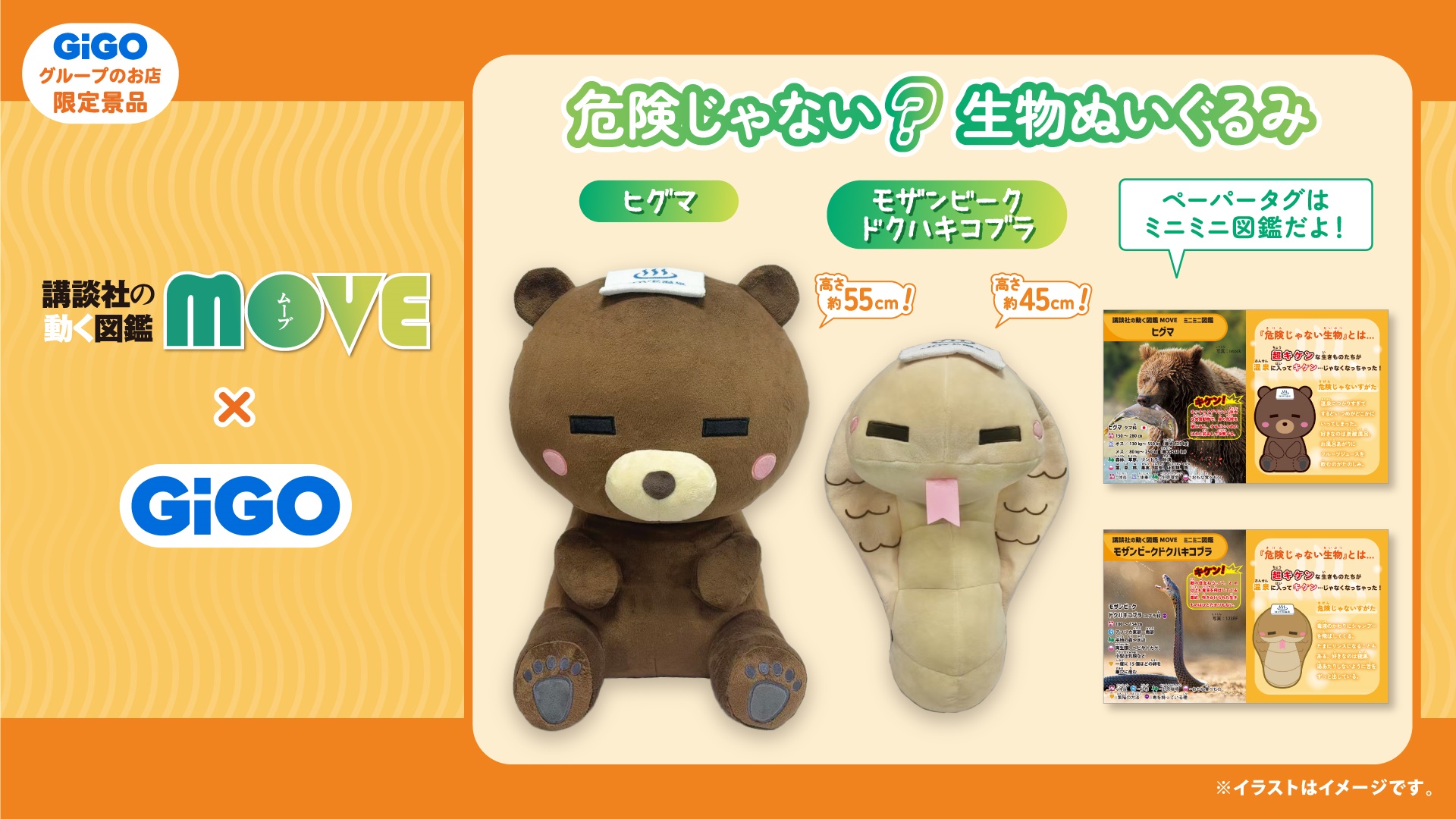 講談社の動く図鑑MOVE×GiGO 危険じゃない？生物ぬいぐるみ 限定景品