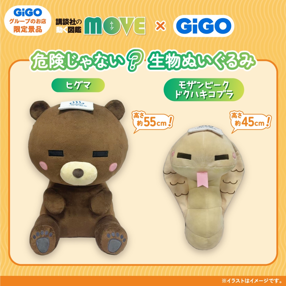 講談社の動く図鑑MOVE×GiGO 危険じゃない？生物ぬいぐるみ 限定景品