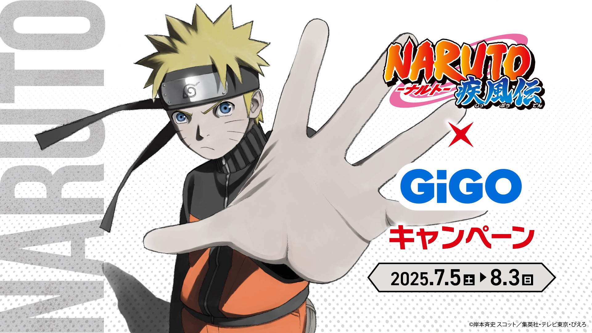 『NARUTO-ナルト- 疾風伝』×GiGOキャンペーン