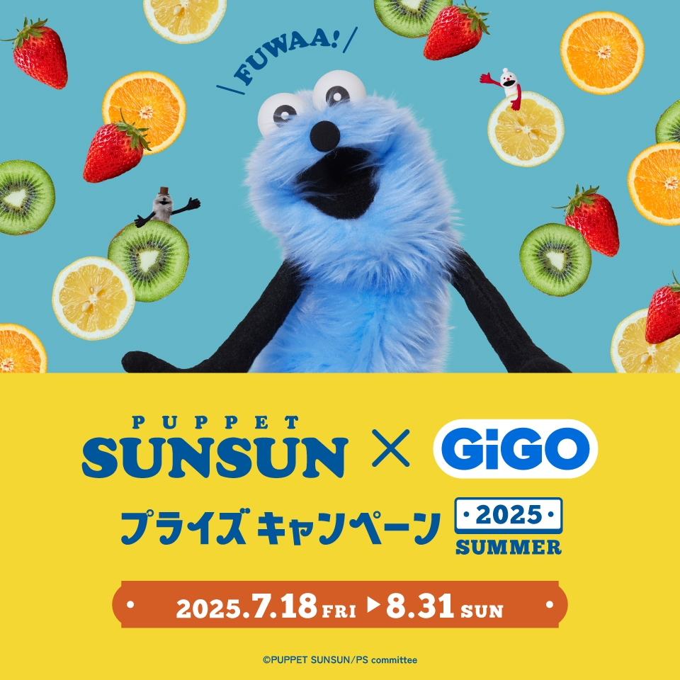パペットスンスン×GiGO プライズキャンペーン 2025 SUMMER