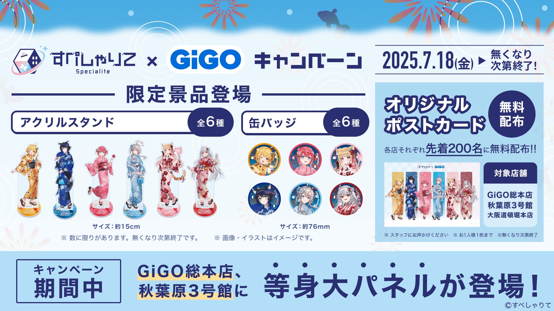すぺしゃりて × GiGOキャンペーン