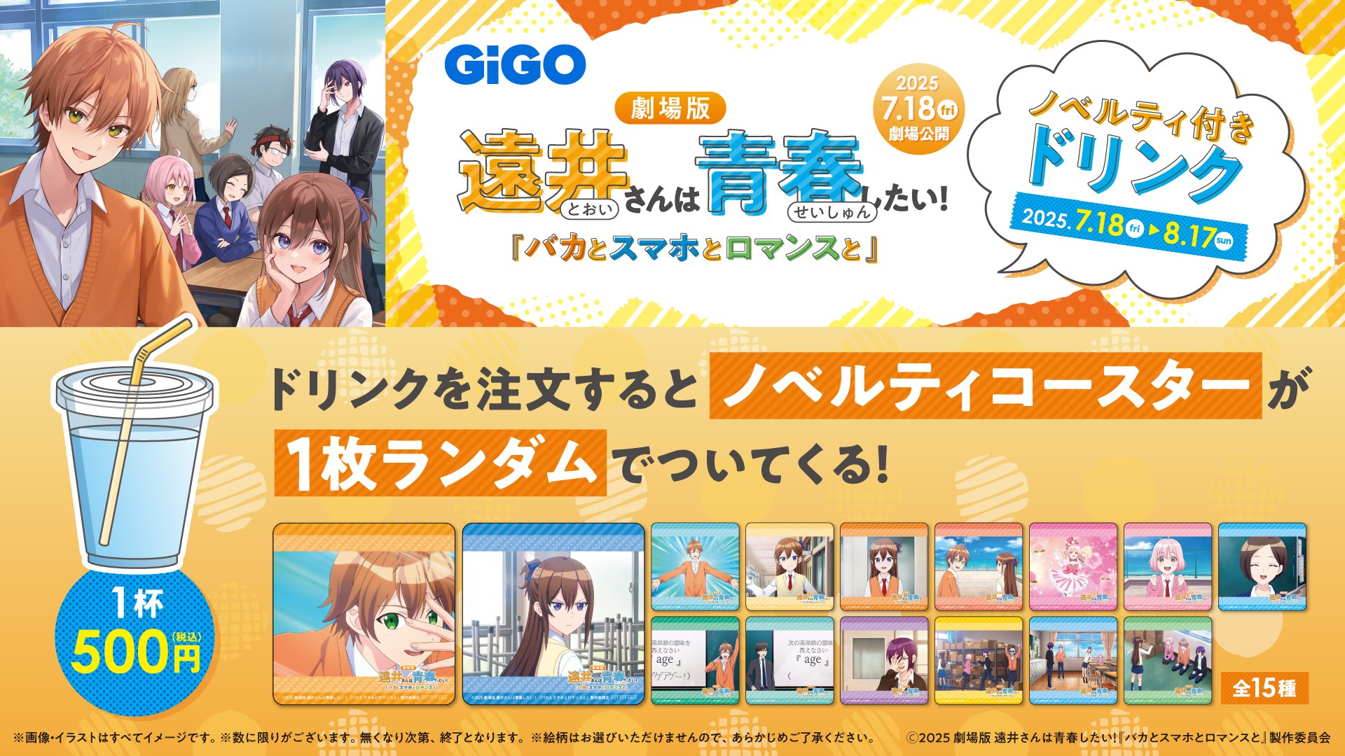 劇場版 遠井さんは青春したい！『バカとスマホとロマンスと』  ノベルティ付きドリンク
