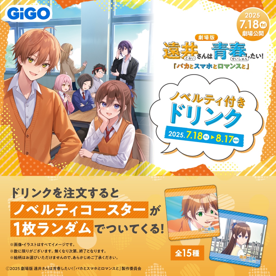 劇場版 遠井さんは青春したい！『バカとスマホとロマンスと』  ノベルティ付きドリンク