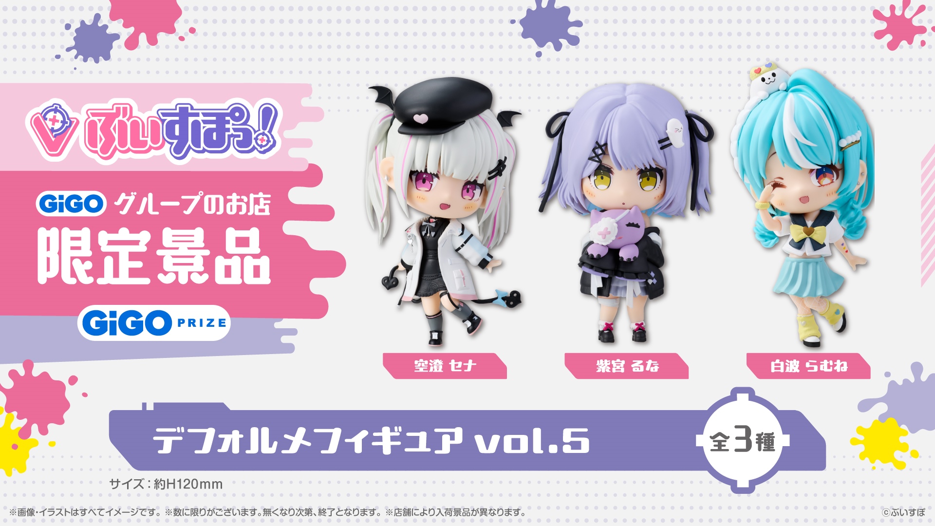 ぶいすぽっ！デフォルメフィギュアvol.5～GiGO限定～