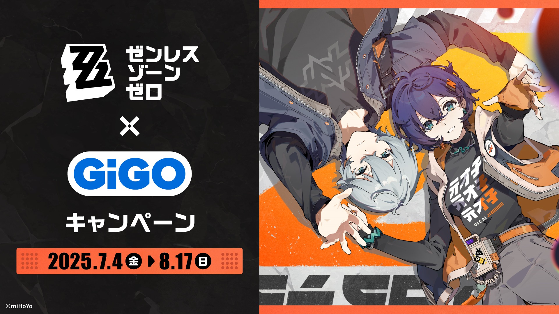 ゼンレスゾーンゼロ×GiGO キャンペーン