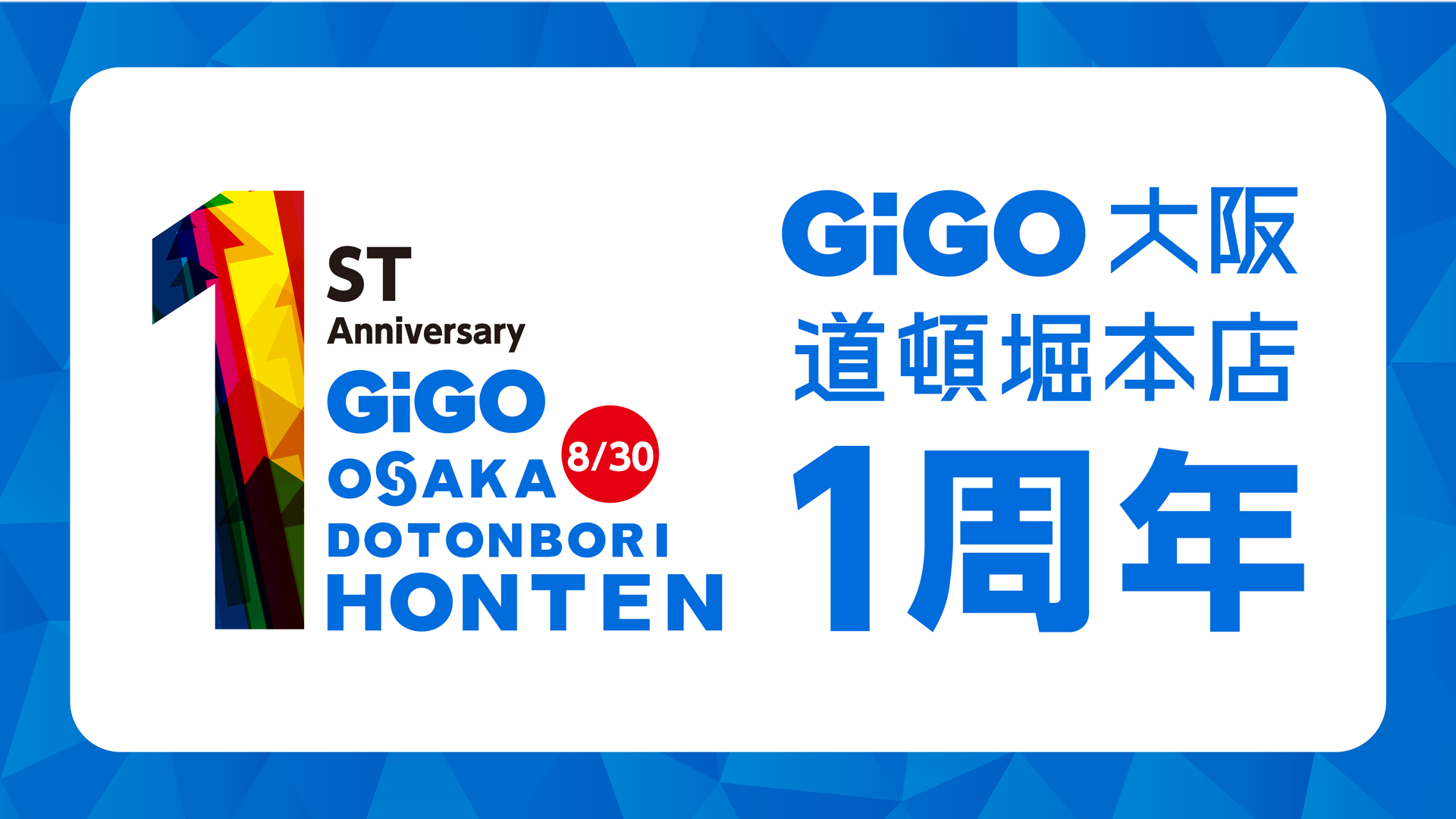 GiGO大阪道頓堀本店 1周年記念キャンペーン