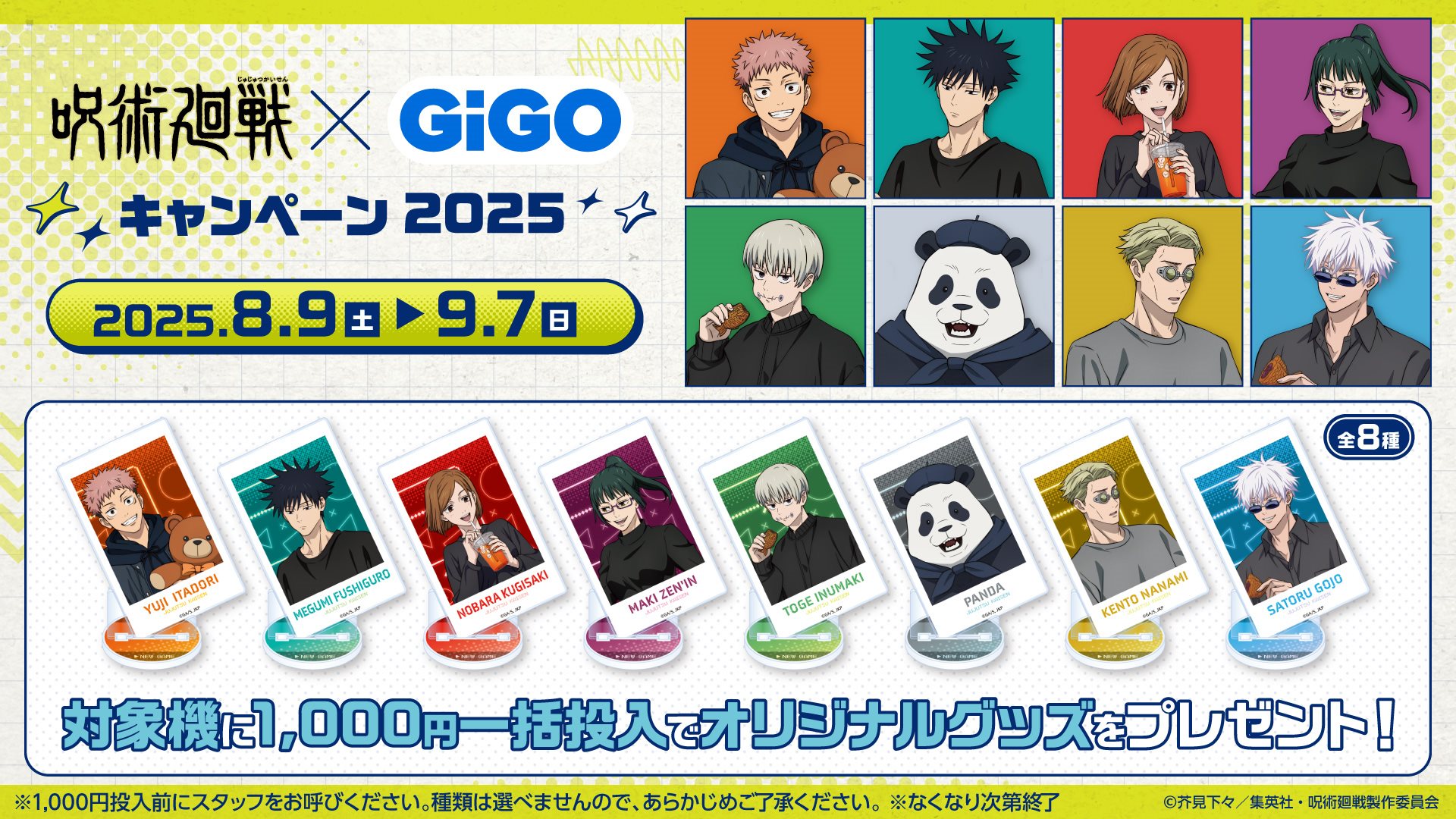 『呪術廻戦』 × GiGO キャンペーン2025