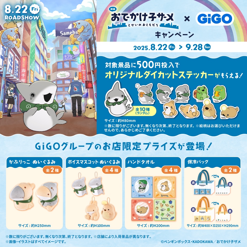 「映画 おでかけ子ザメ とかいのおともだち」 × GiGOキャンペーン