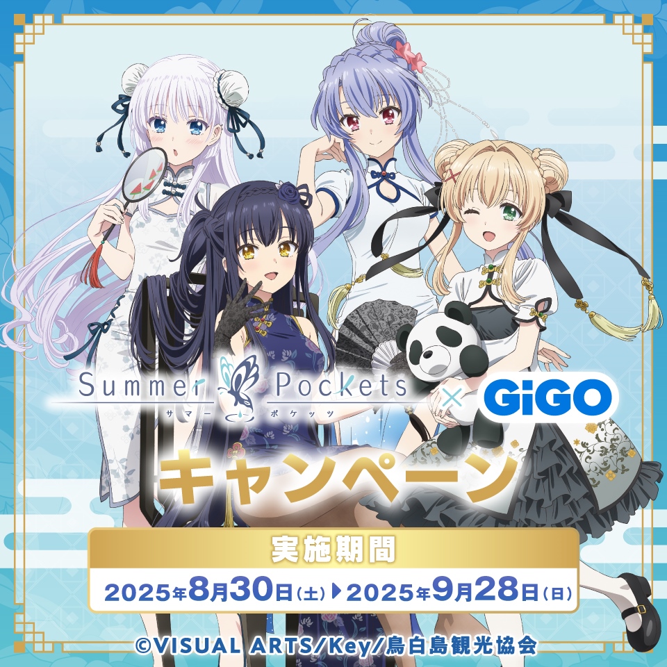 TVアニメ『Summer Pockets』 × GiGOキャンペーン