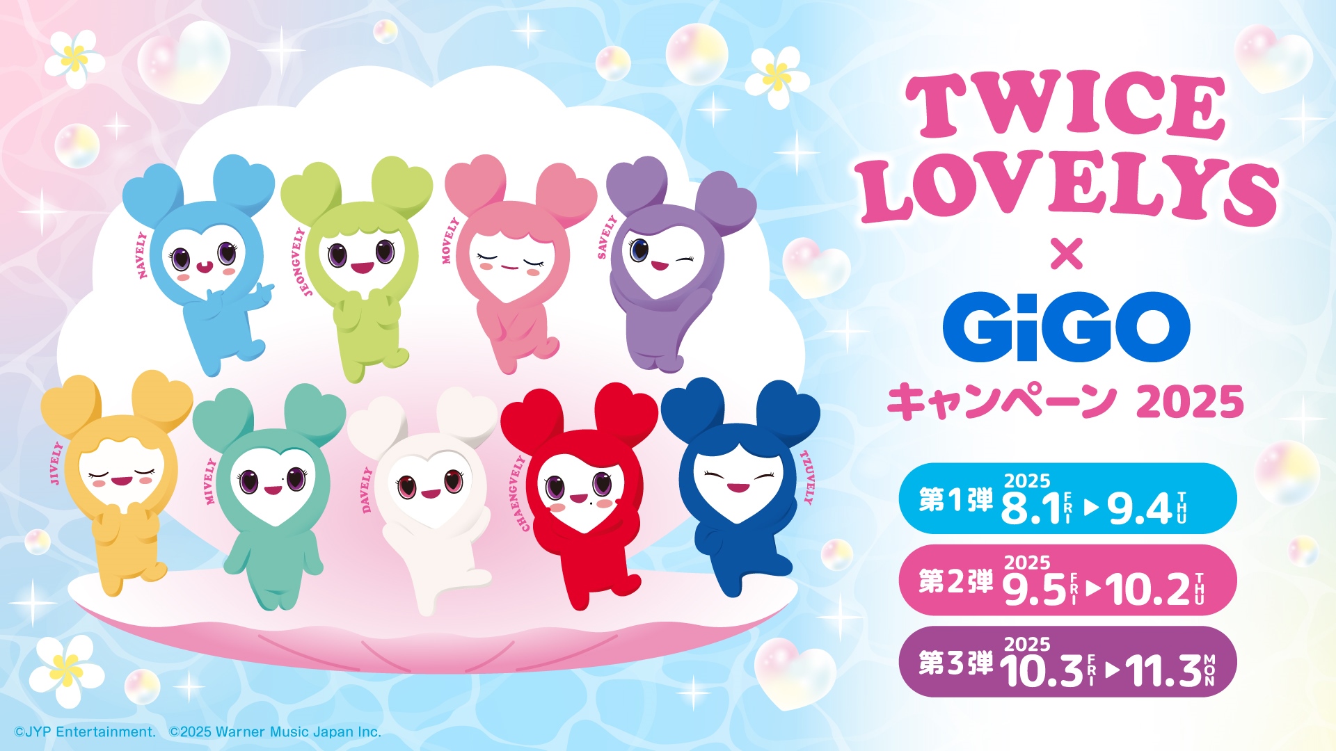 TWICE LOVELYS×GiGOキャンペーン 2025