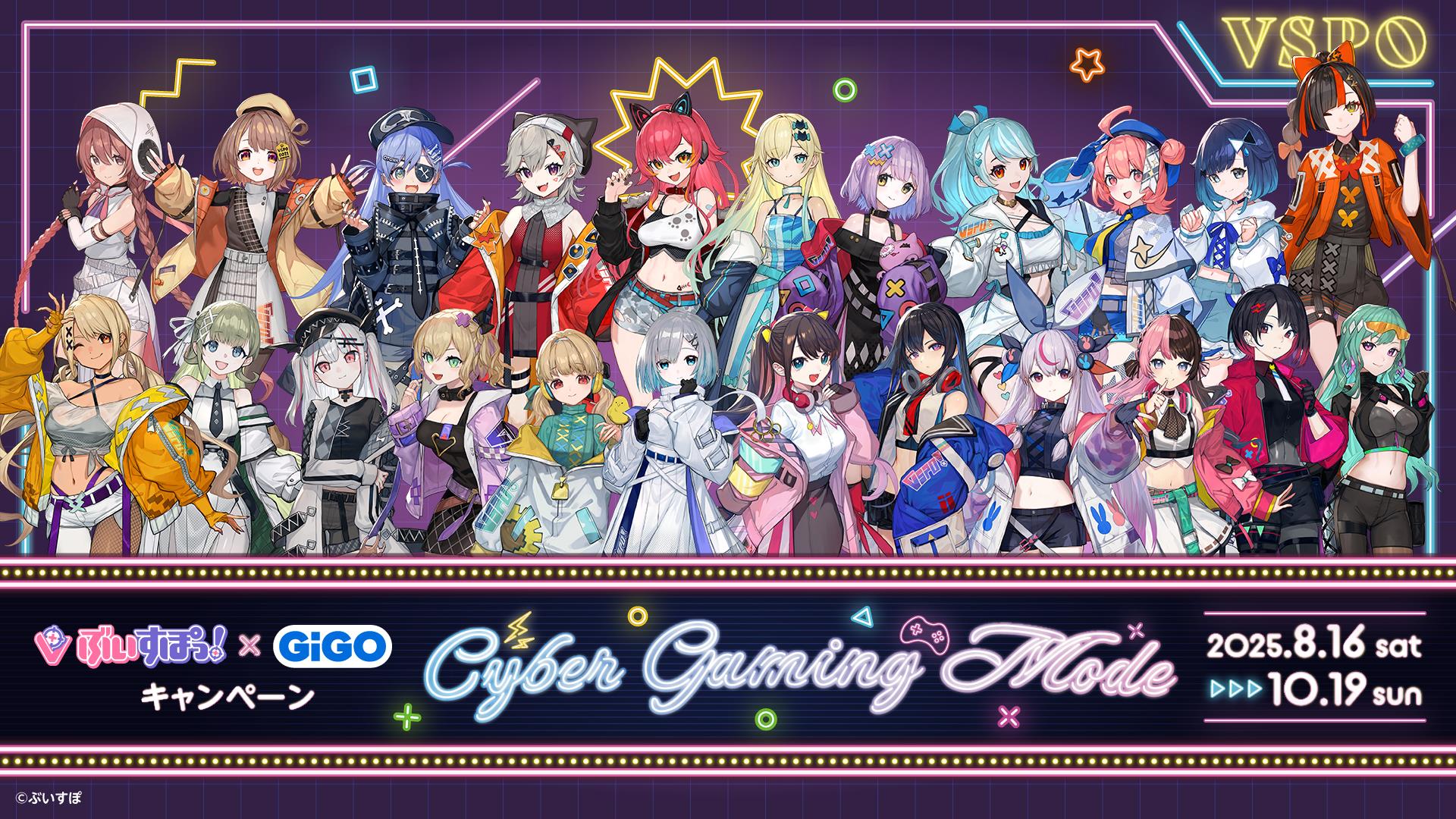 ぶいすぽっ！×GiGOキャンペーン第3弾 ～CYBER GAMING MODE～