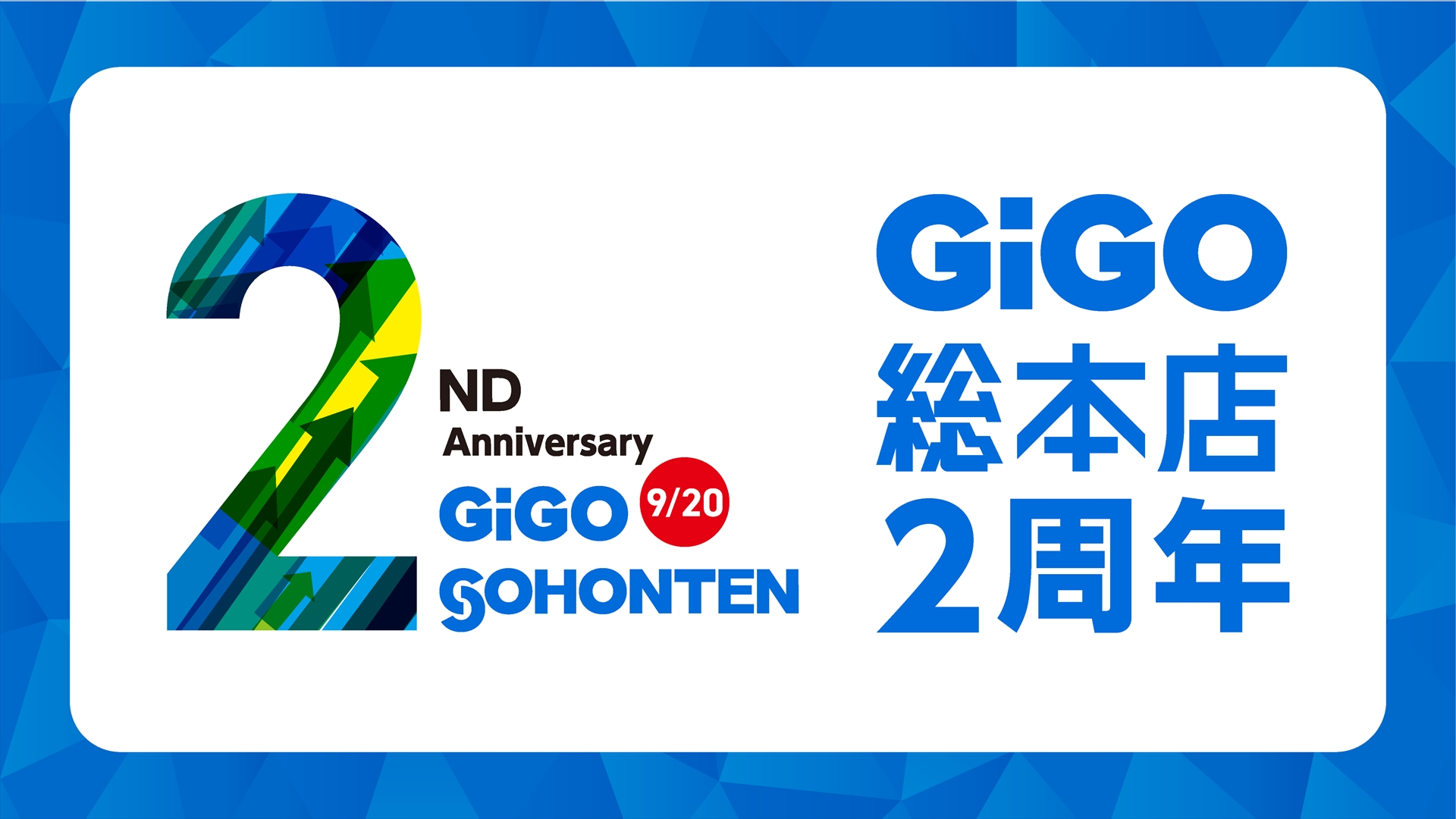 GiGO総本店は誕生から 2 周年！記念キャンペーン