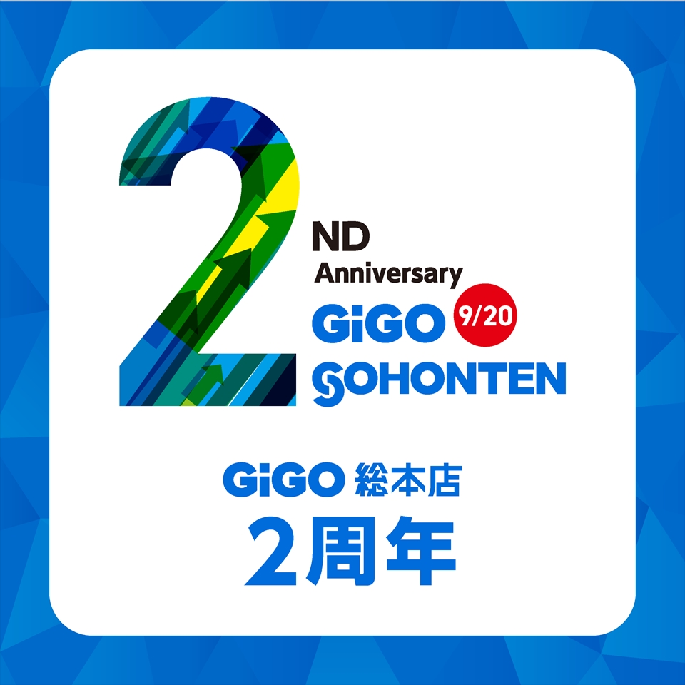 GiGO総本店は誕生から 2 周年！記念キャンペーン
