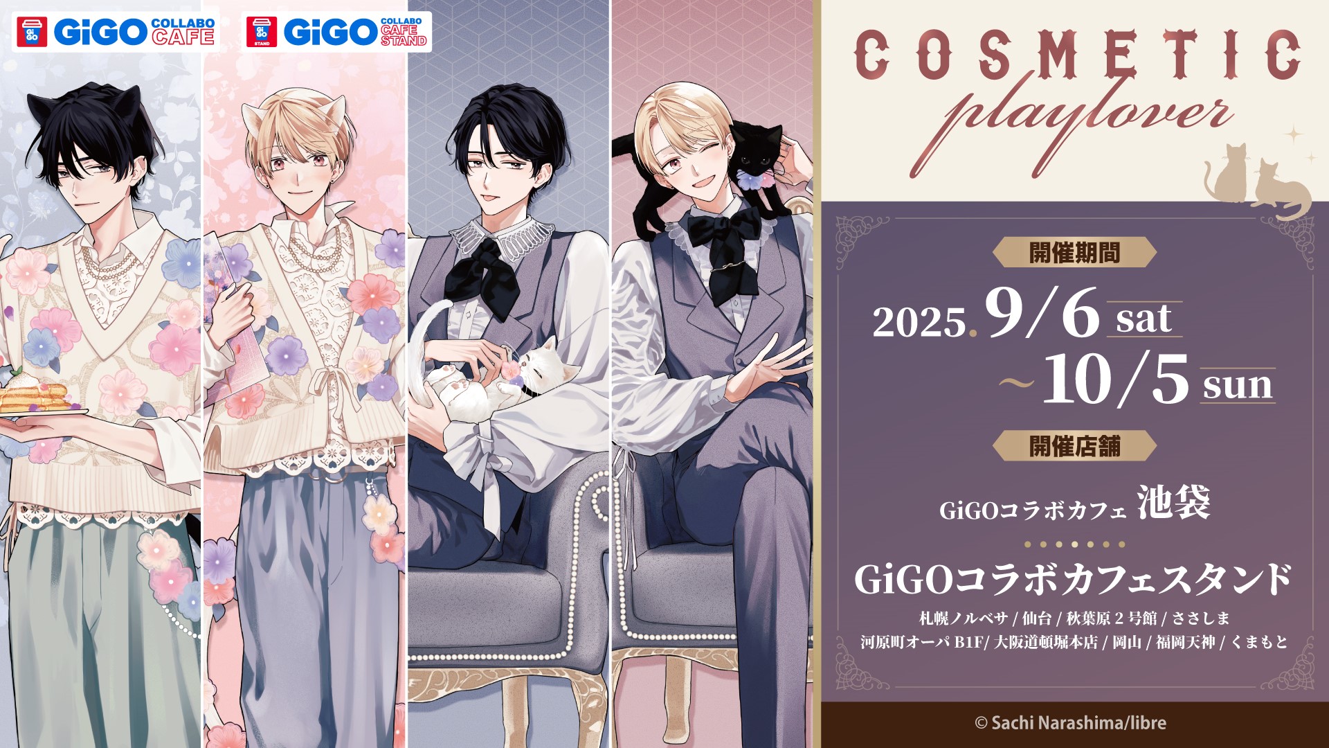 GiGOコラボカフェ コスメティック・プレイラバー