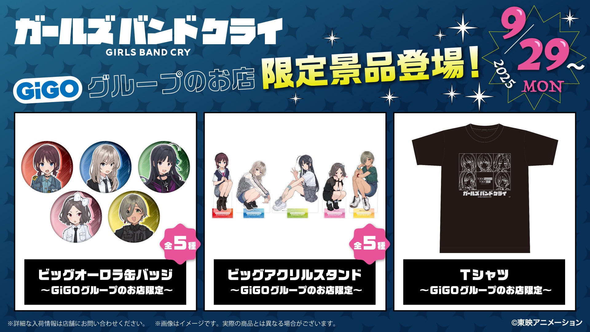 「JR東海×アニメ『ガールズバンドクライ コラボ第２弾 GiGOコラボ