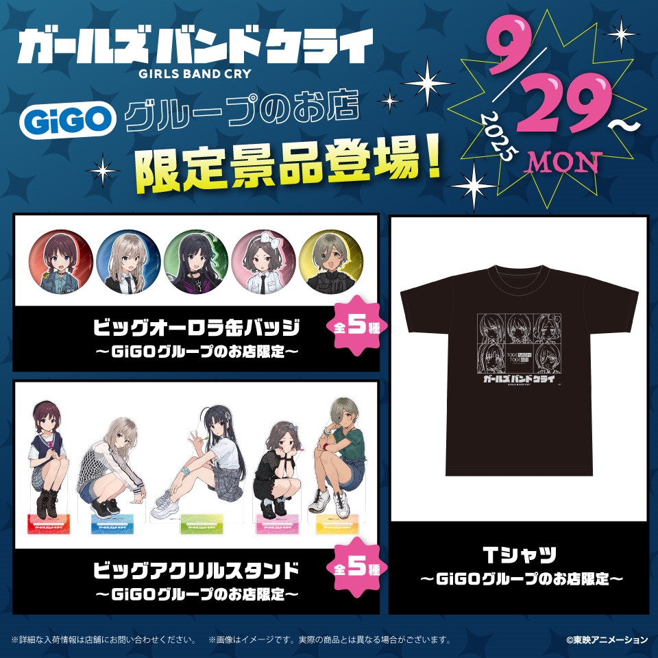 「JR東海×アニメ『ガールズバンドクライ コラボ第２弾 GiGOコラボ
