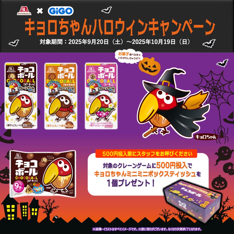 GiGO×森永製菓 キョロちゃんハロウィンキャンペーン