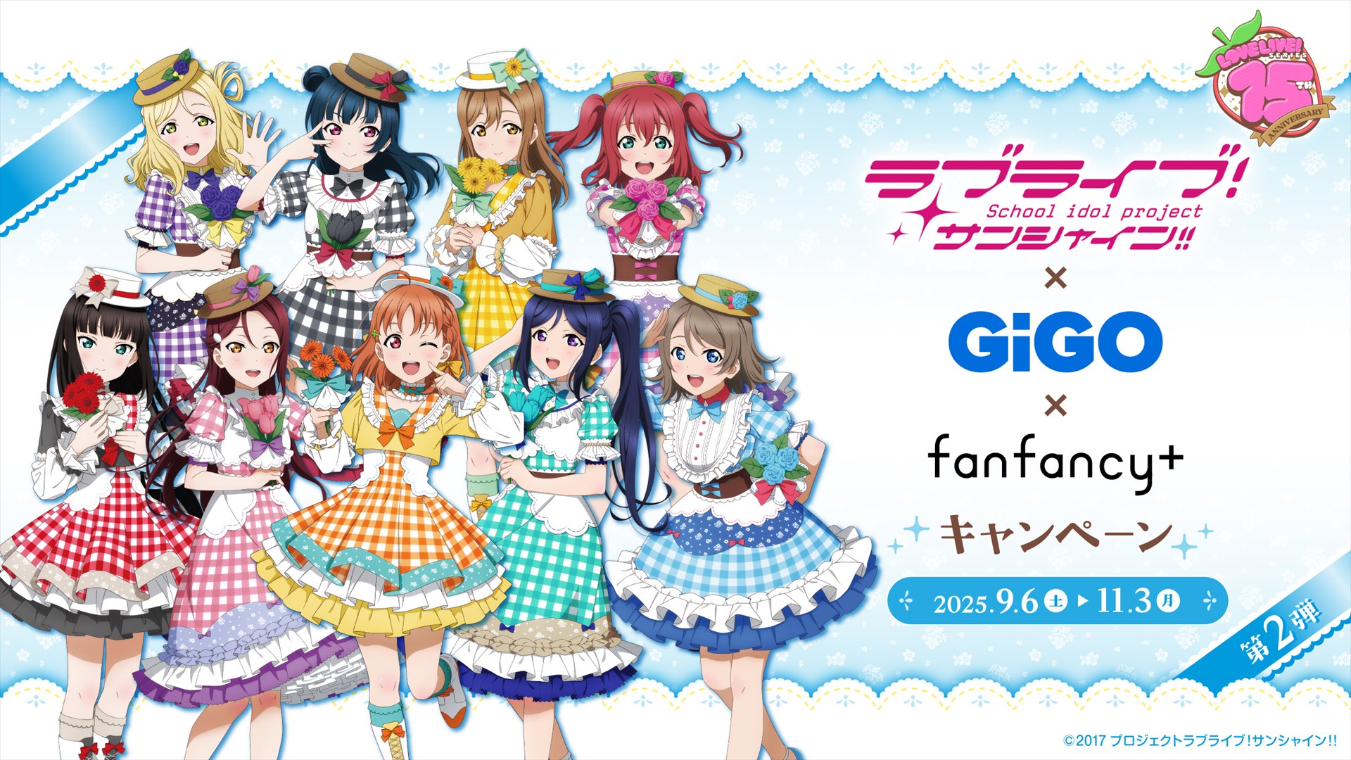 ラブライブ！シリーズ×GiGO×fanfancy＋キャンペーン第2弾