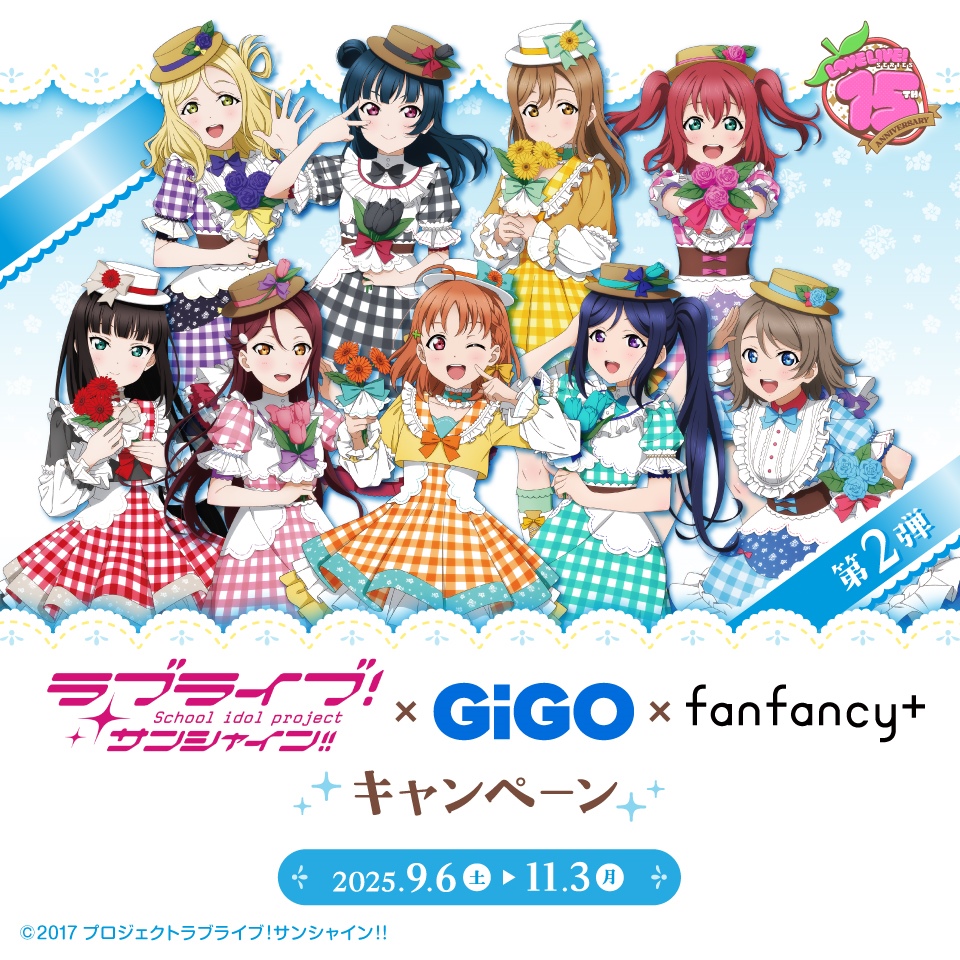 ラブライブ！シリーズ×GiGO×fanfancy＋キャンペーン第2弾