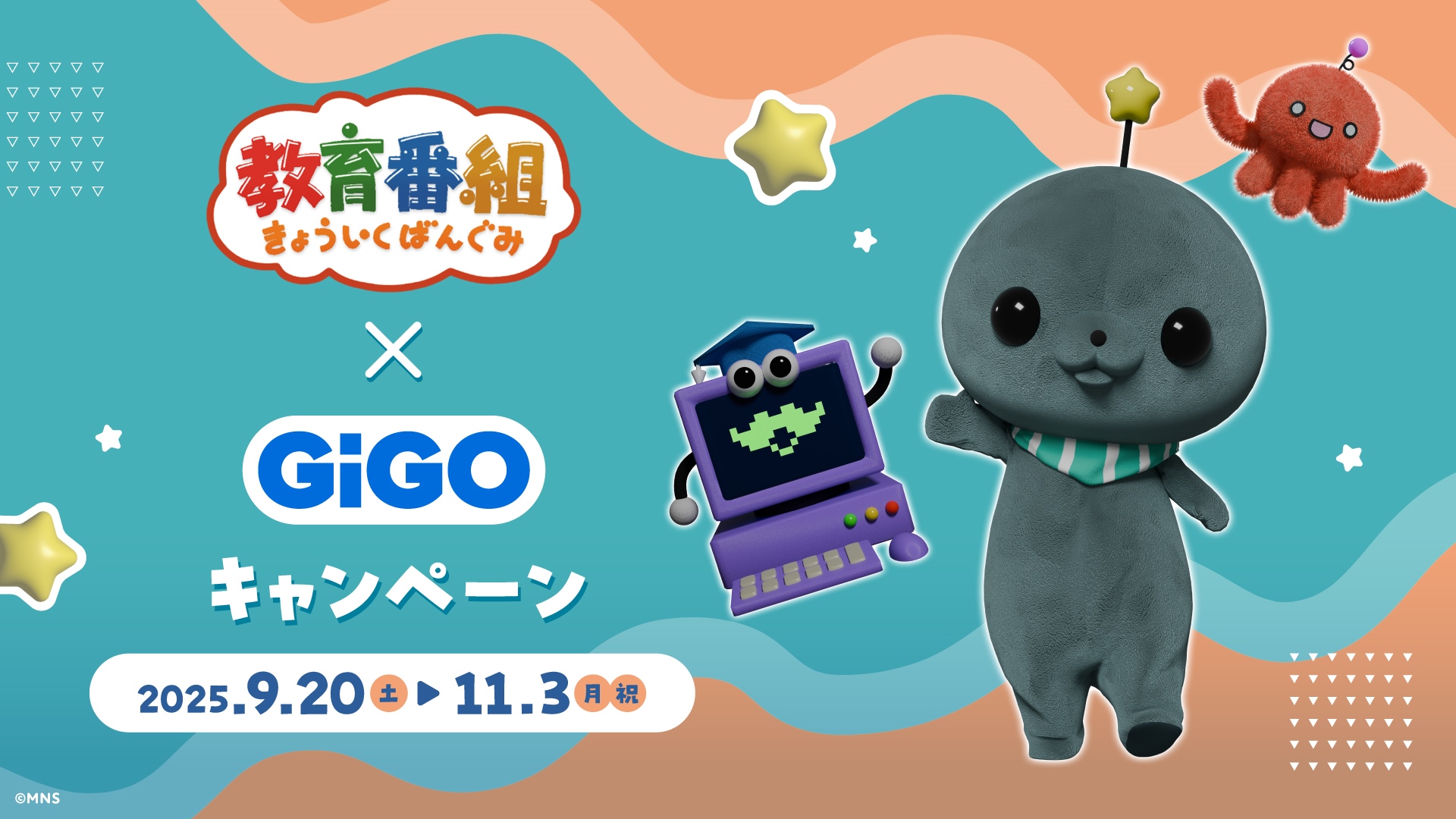 教育番組×GiGOキャンペーン