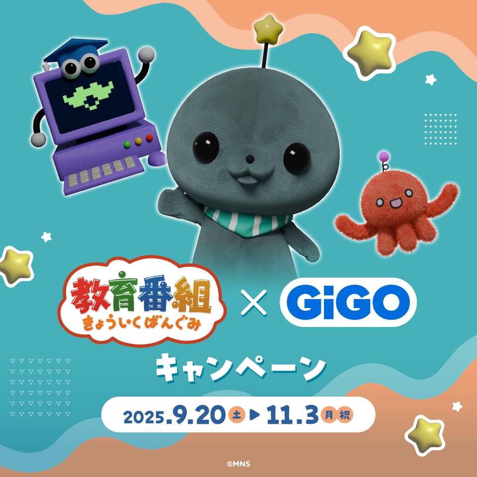 教育番組×GiGOキャンペーン