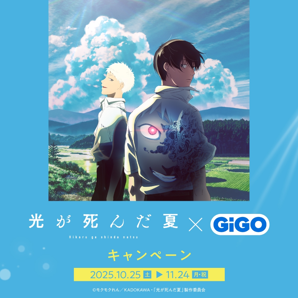 TVアニメ「光が死んだ夏」×GiGOキャンペーン