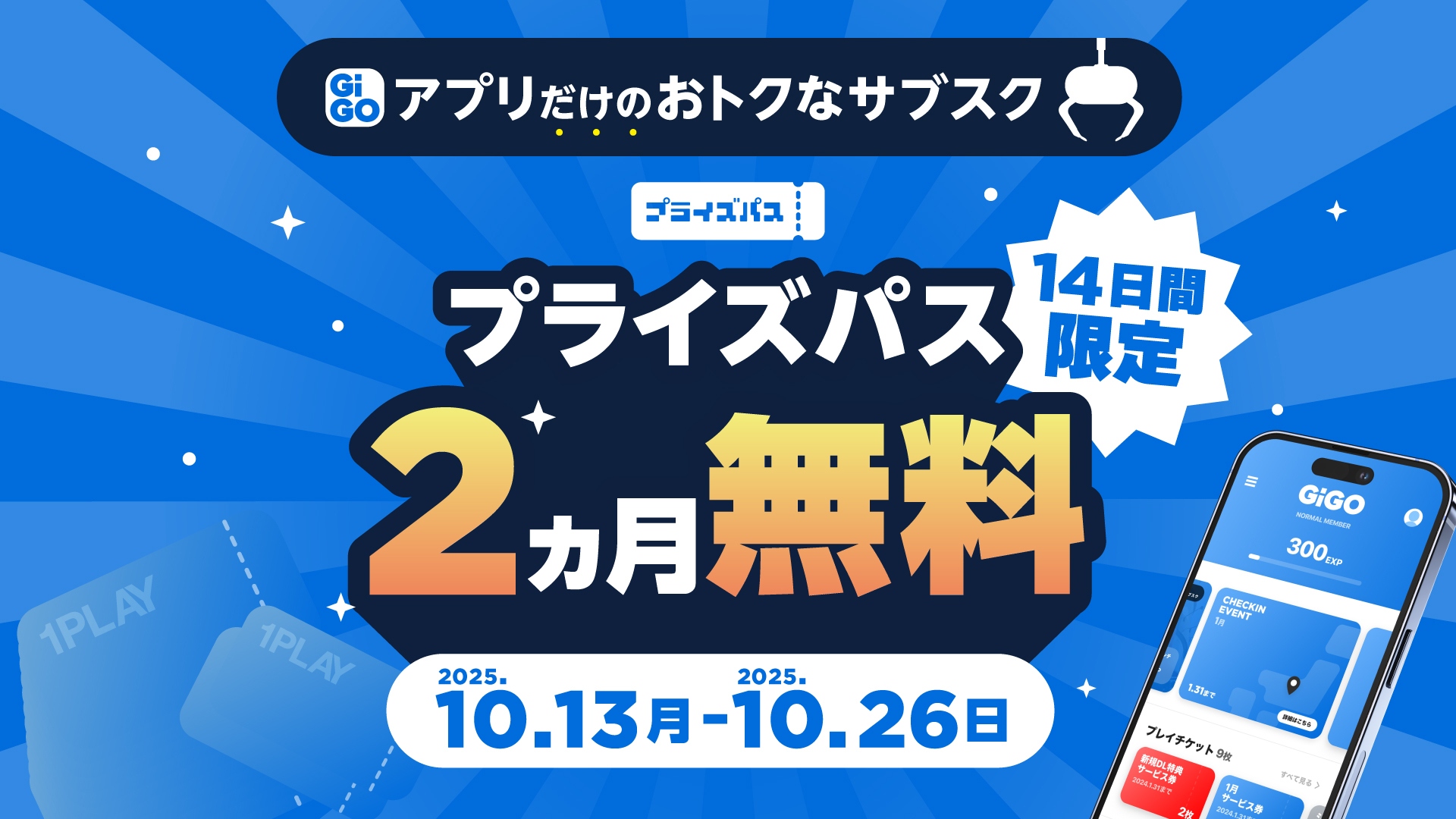 「プライズパス」2ヵ月無料キャンペーン