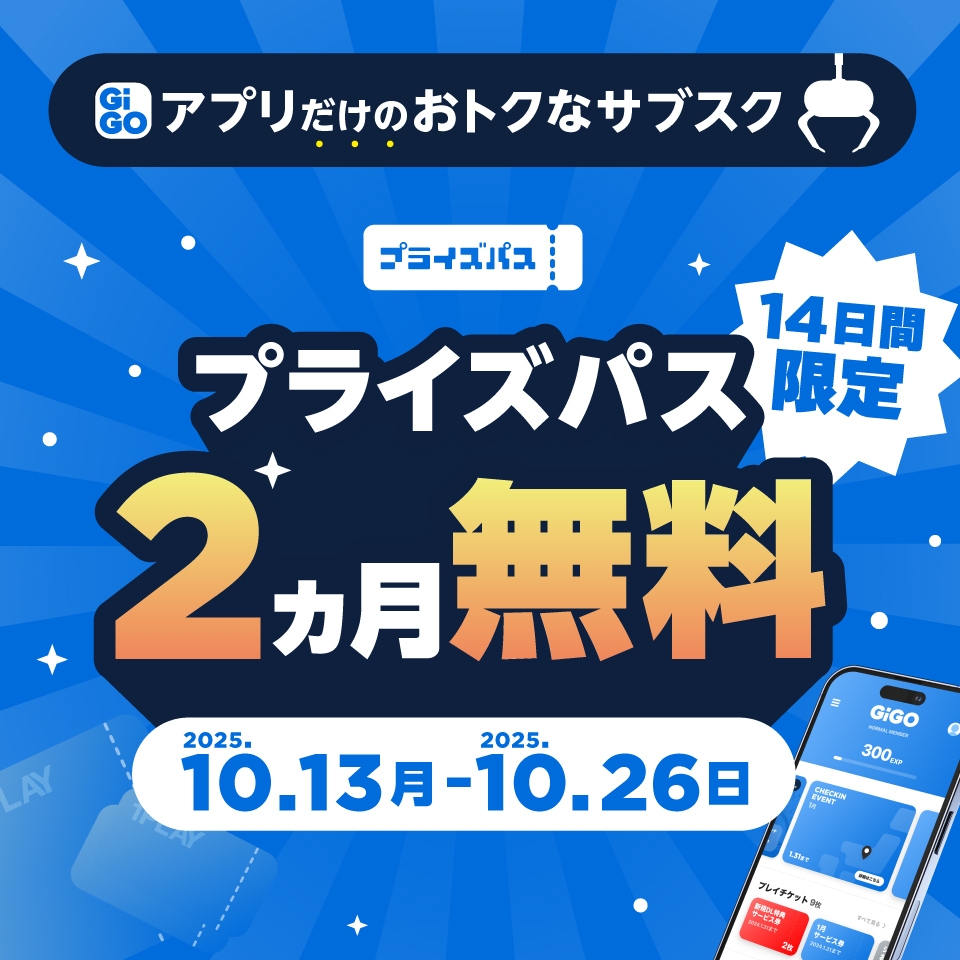 「プライズパス」2ヵ月無料キャンペーン