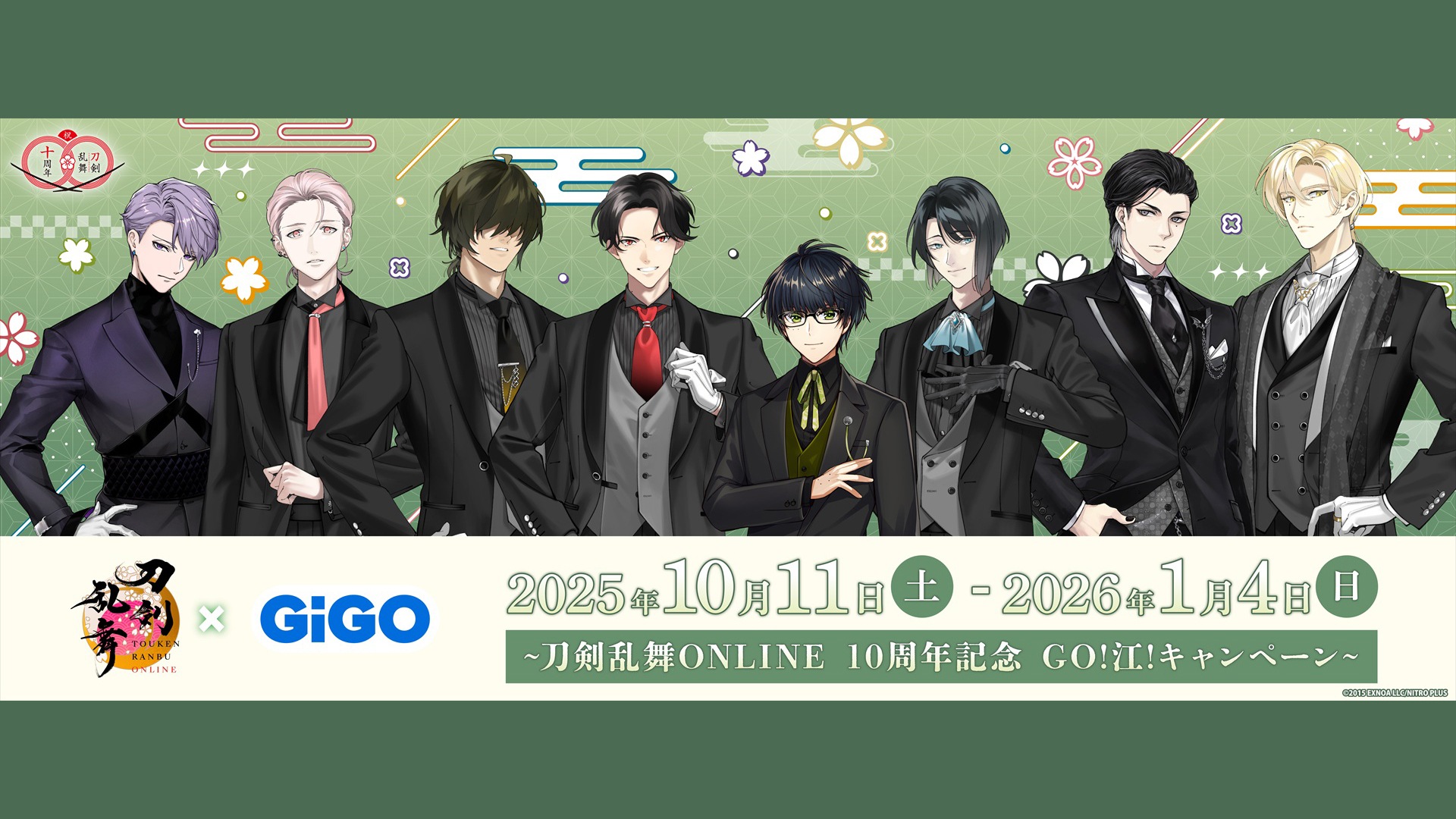刀剣乱舞ONLINE×GiGO ～刀剣乱舞ONLINE10周年記念 GO!江!キャンペーン～
