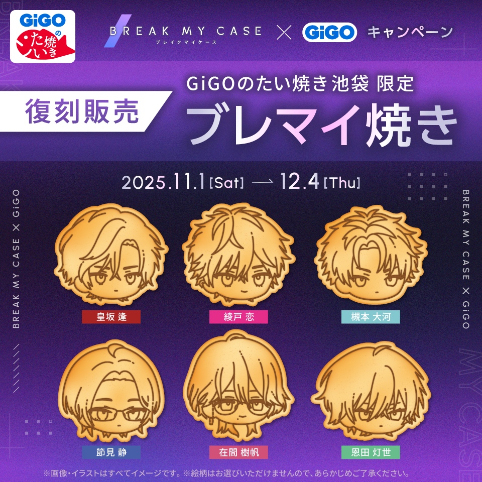ブレマイ焼き 復刻販売