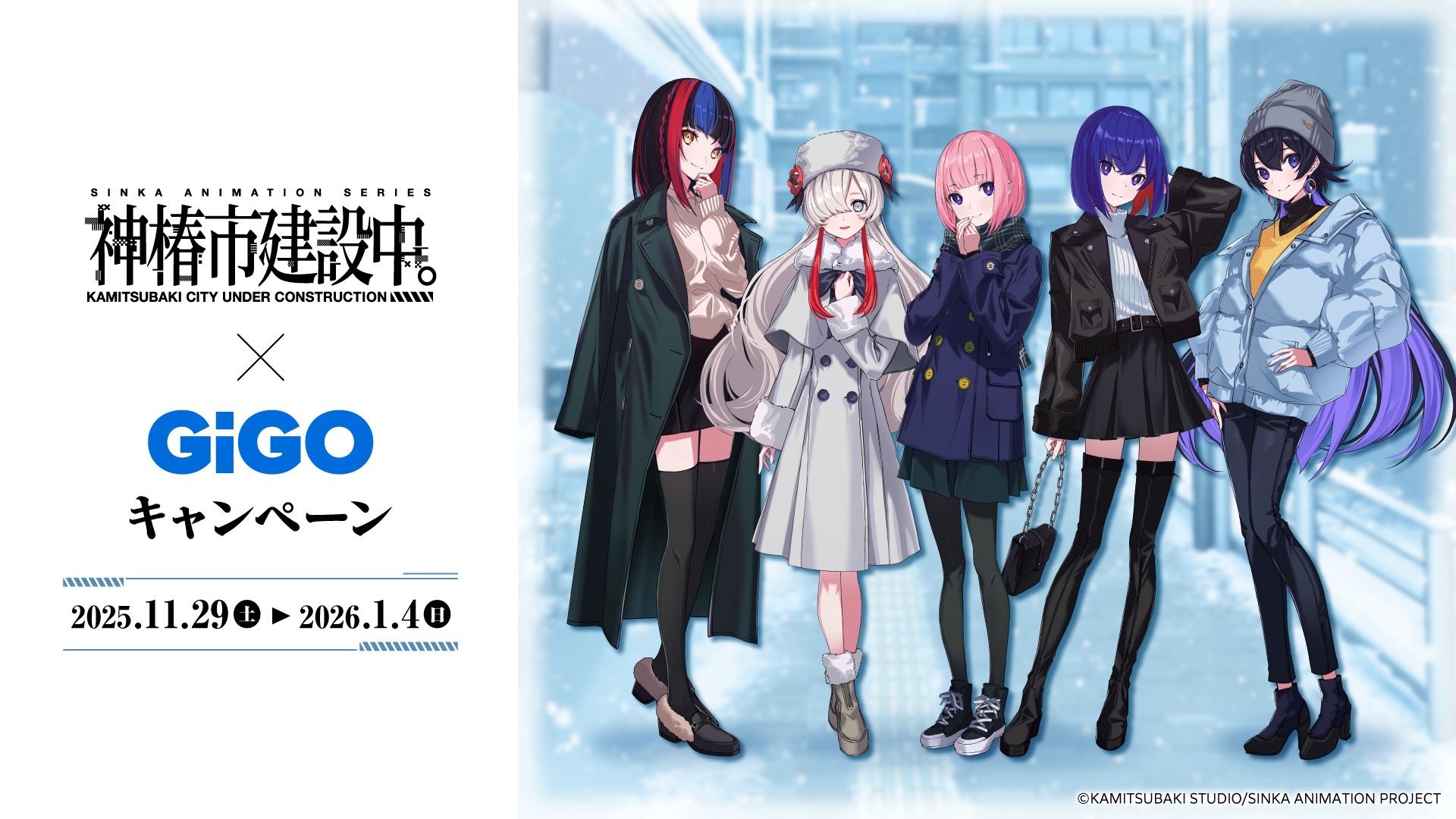 TVアニメ『神椿市建設中。』 × GiGO キャンペーン