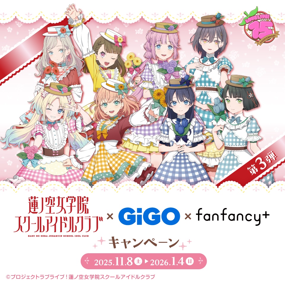 ラブライブ！シリーズ×GiGO×fanfancy＋キャンペーン第3弾