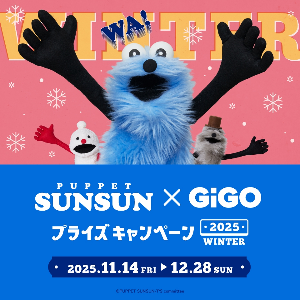パペットスンスン×GiGOプライズキャンペーン 2025 WINTER