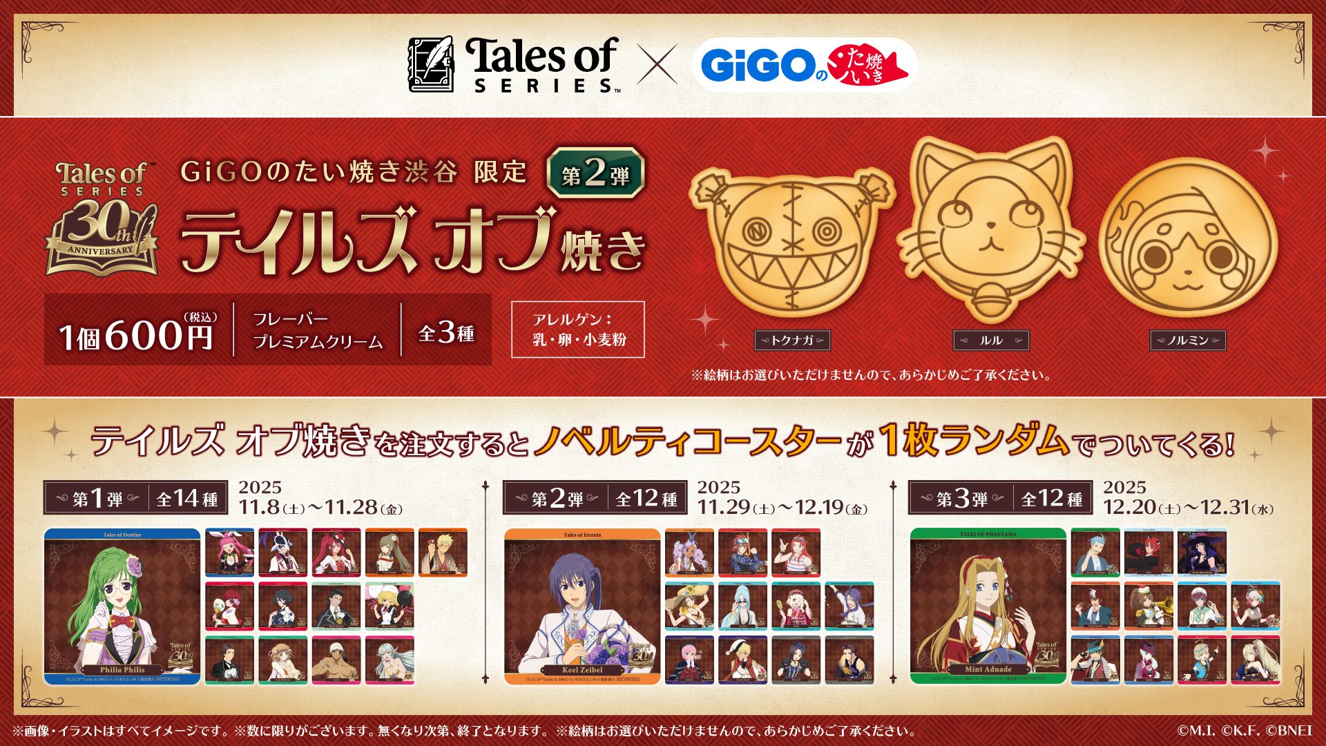 「テイルズ オブ」シリーズ×GiGOのたい焼き コラボ第2弾