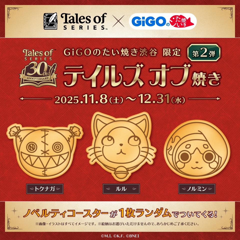 「テイルズ オブ」シリーズ×GiGOのたい焼き コラボ第2弾