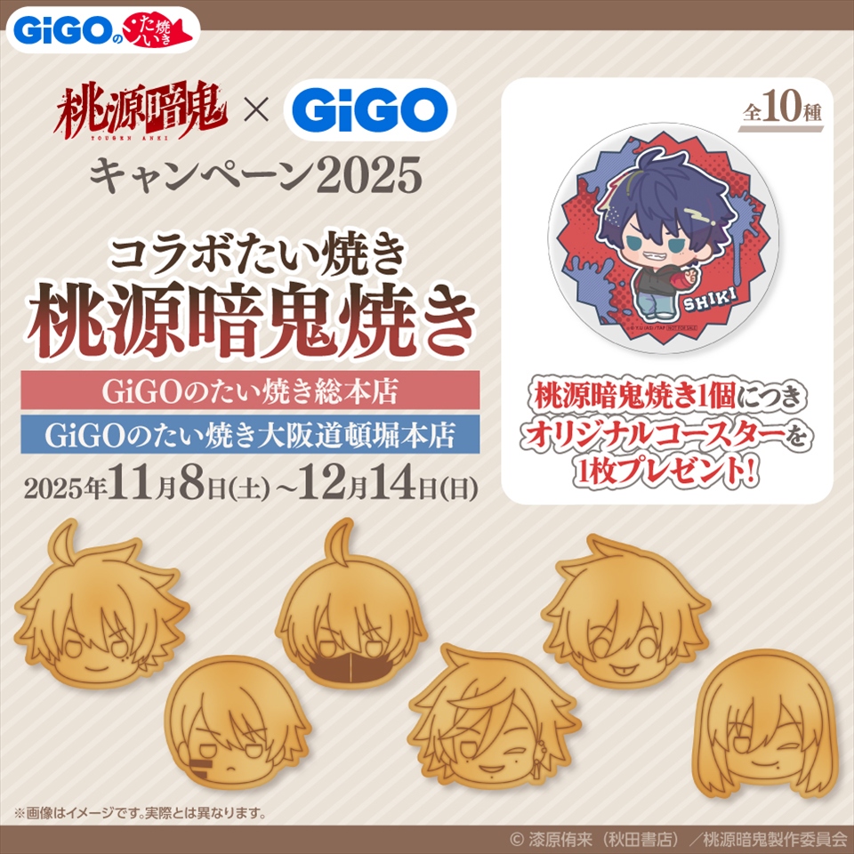 TVアニメ『桃源暗鬼』×GiGO キャンペーン2025