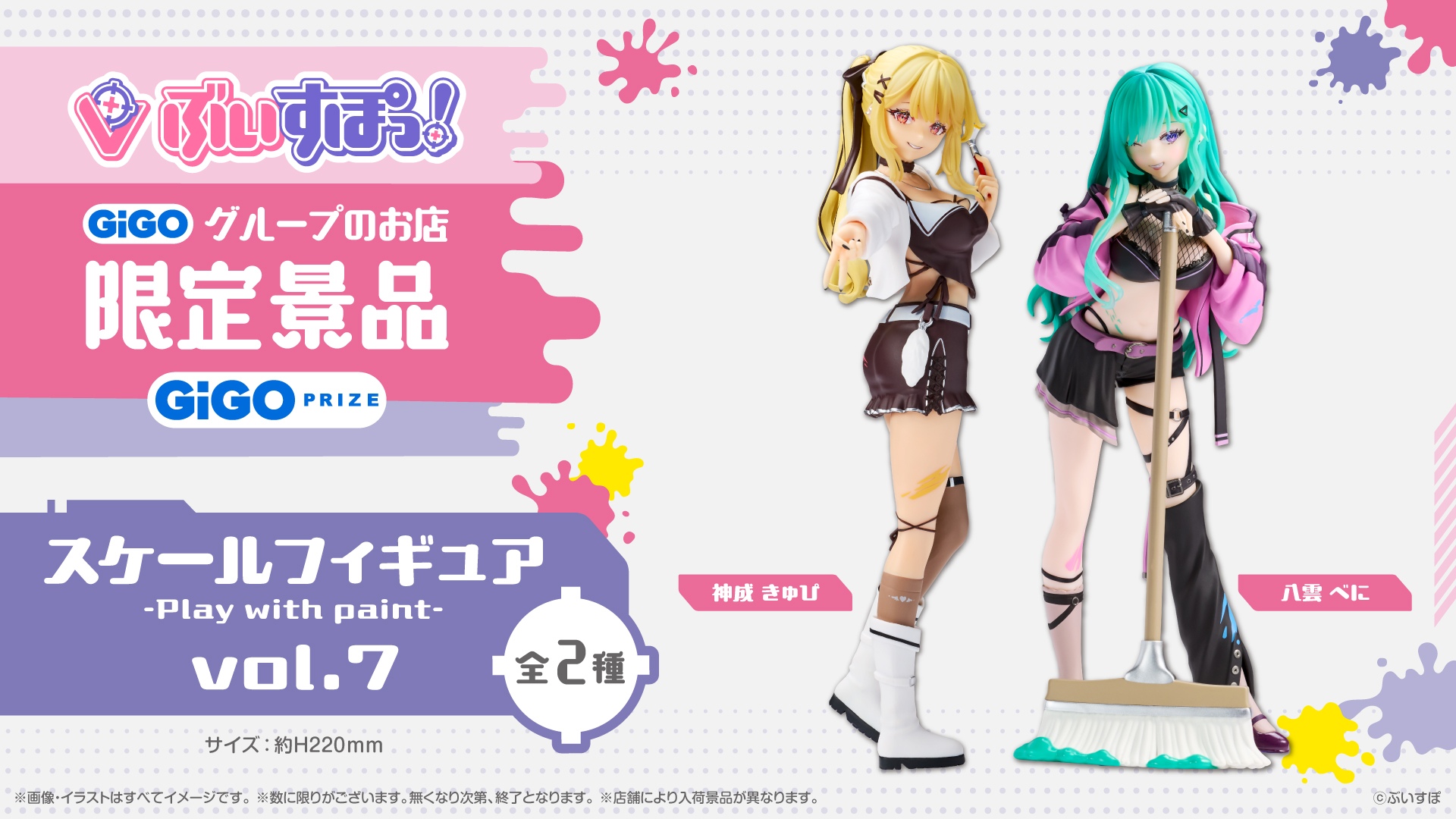 ぶいすぽっ！スケールフィギュア-Play with paint-vol.7