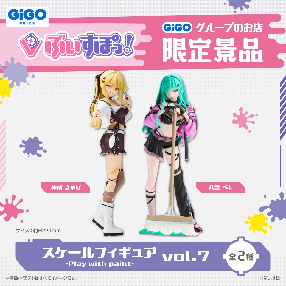 ぶいすぽっ！スケールフィギュア-Play with paint-vol.7
