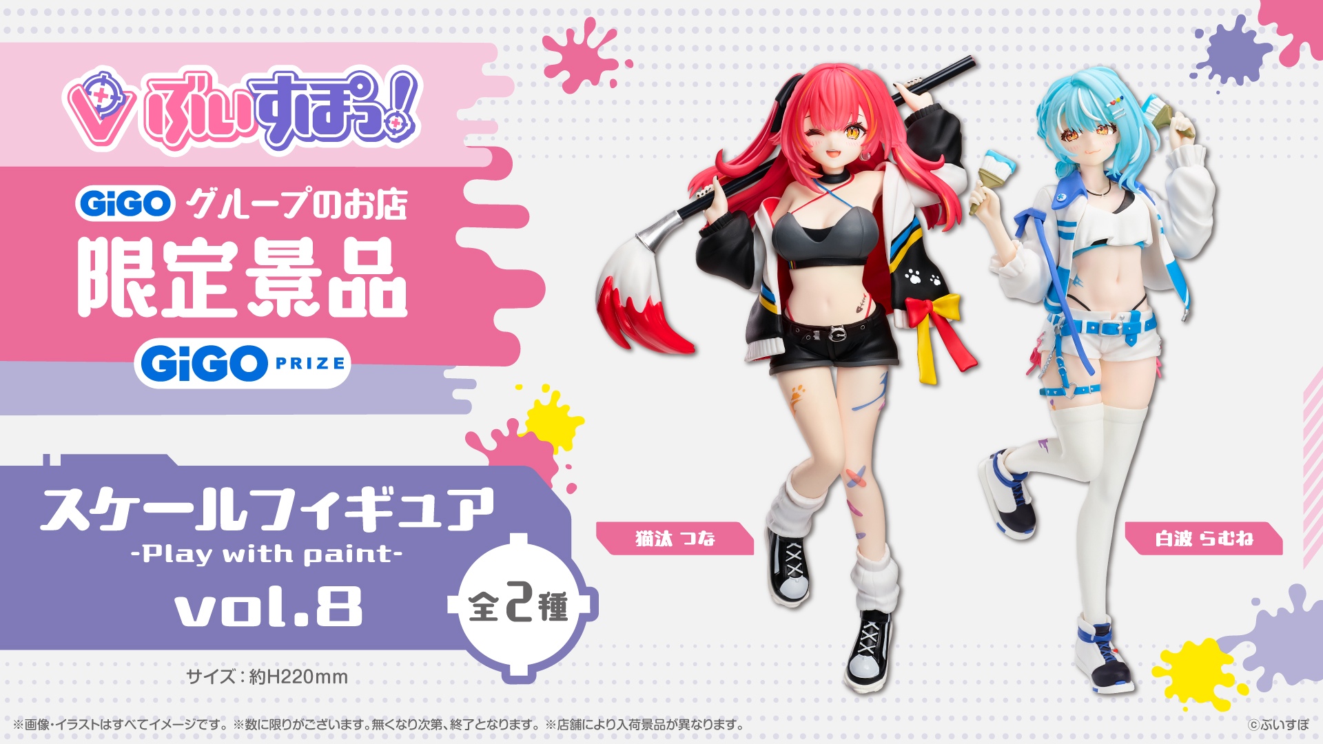 ぶいすぽっ！スケールフィギュア-Play with paint-vol.8